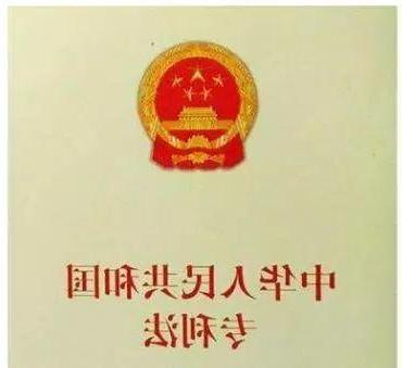 中华人民共和国专利法(2020年修正)